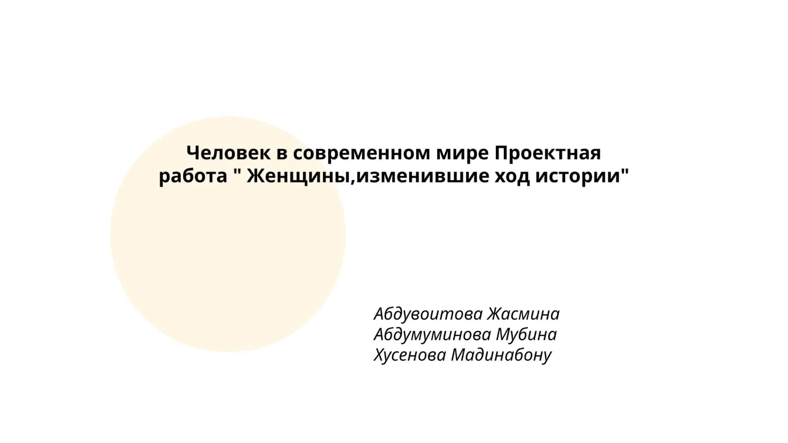 Женщины, изменившие ход истории