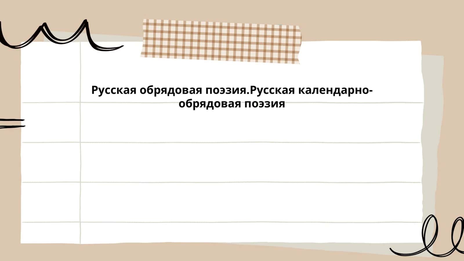 Русская обрядовая поэзия.Русская календарно-обрядовая поэзия