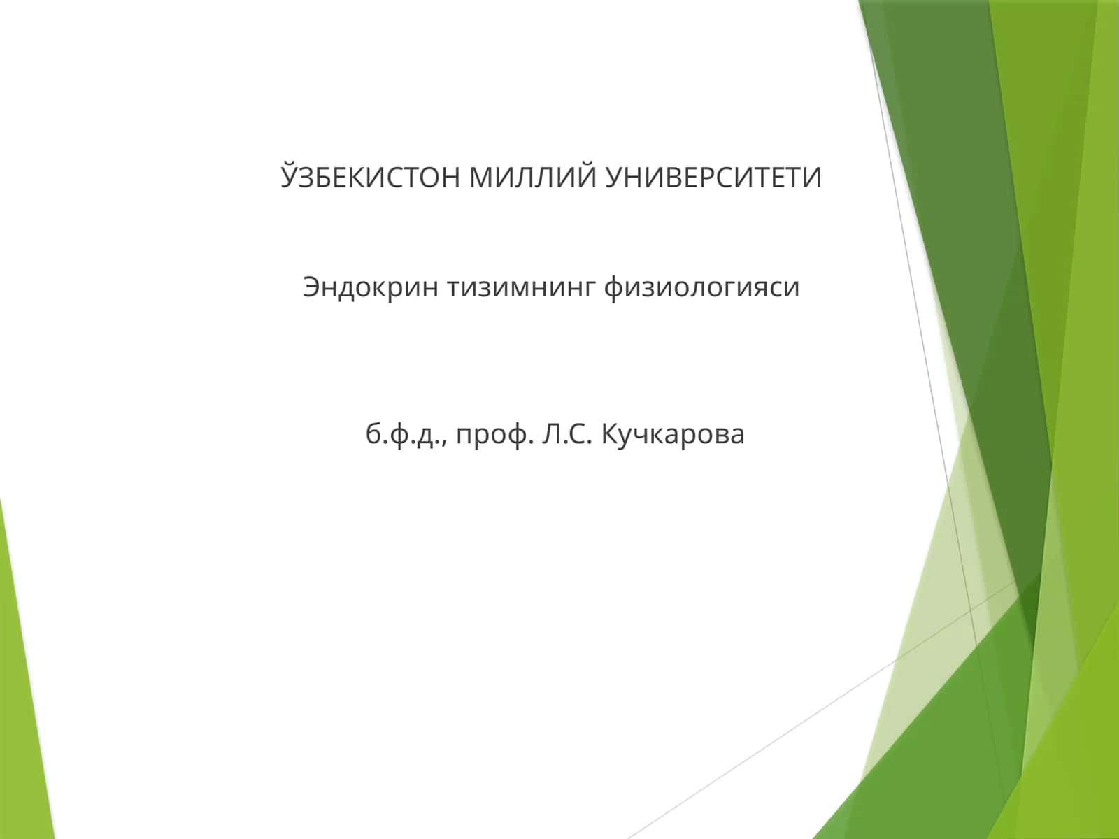 Эндокрин тизимнинг физиологияси