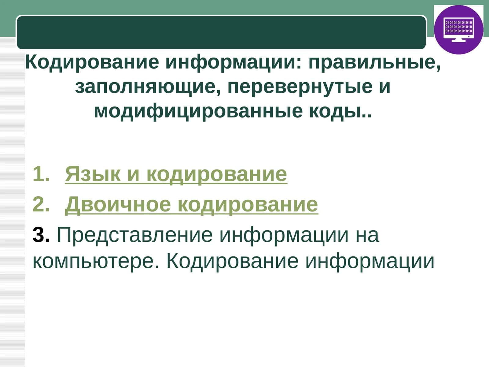 Кодирование информации: правильные, заполняющие, перевернутые и модифицированные коды