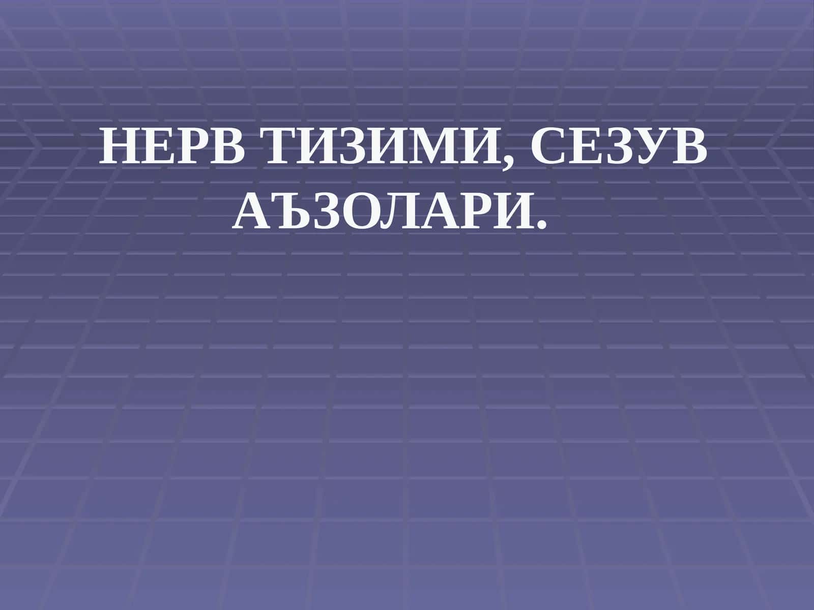 НЕРВ ТИЗИМИ,СЕЗУВ АЪЗОЛАРИ