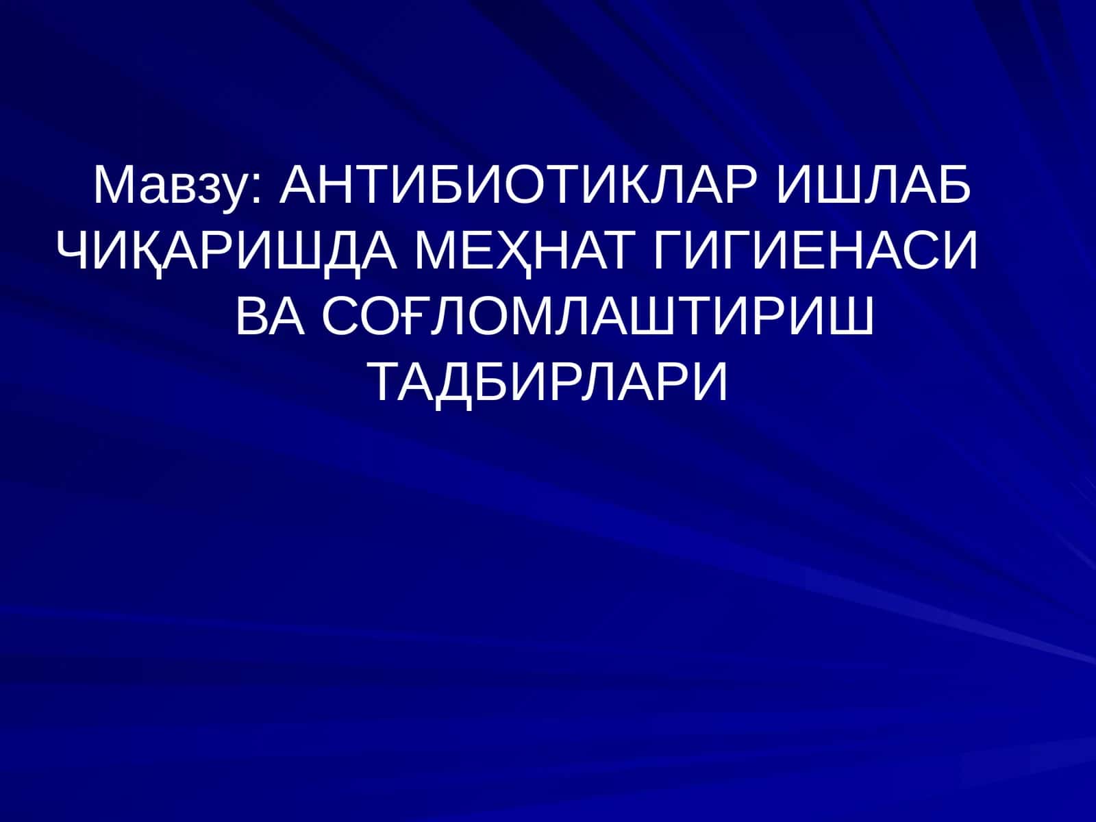 АНТИБИОТИКЛАР ИШЛАБ ЧИҚАРИШДА МЕҲНАТ ГИГИЕНАСИ ВА СОҒЛОМЛАШТИРИШ ТАДБИРЛАРИ