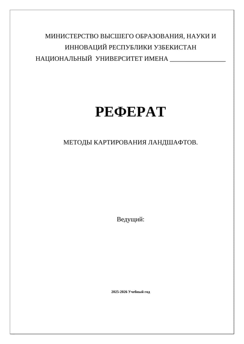 МЕТОДЫ КАРТИРОВАНИЯ ЛАНДШАФТОВ