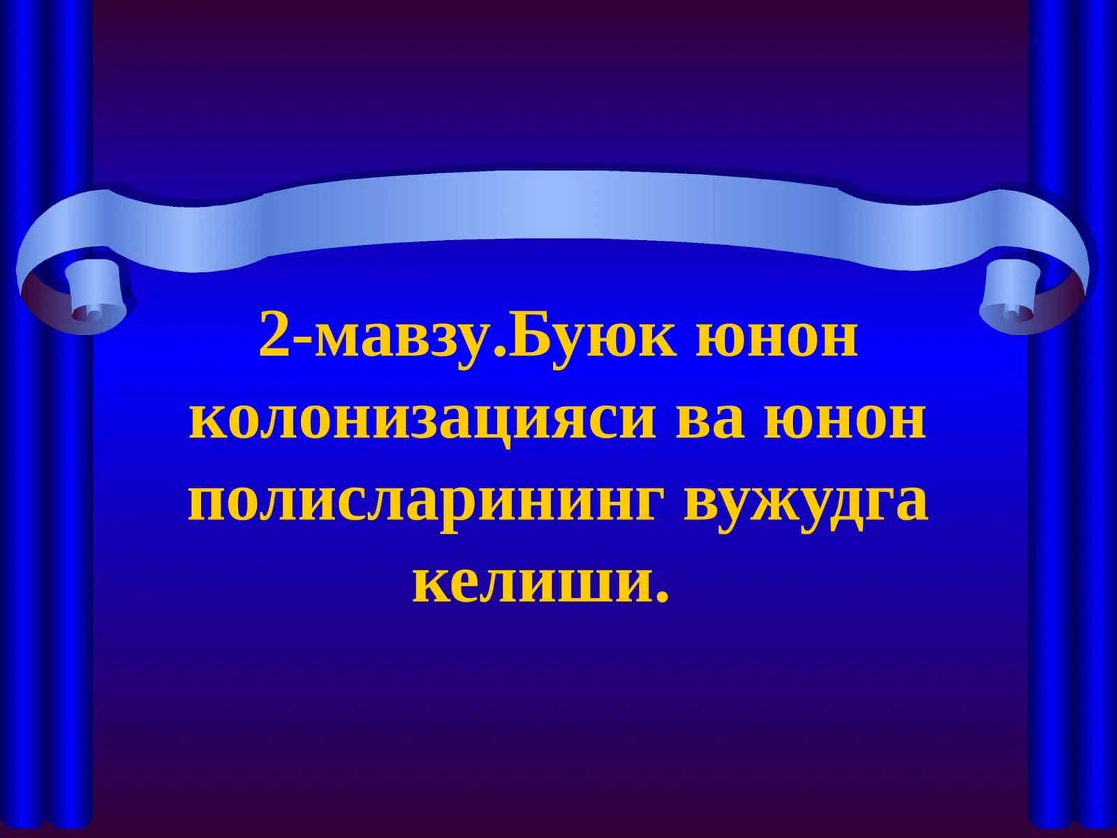 2-мавзу.Буюк юнон колонизацияси ва юнон полисларининг вужудга келиши