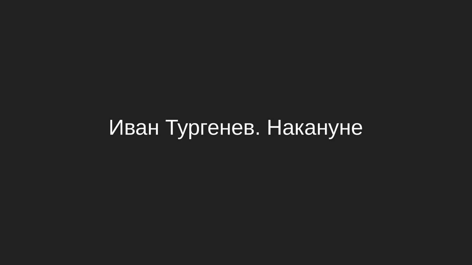 Иван Тургенев. Накануне