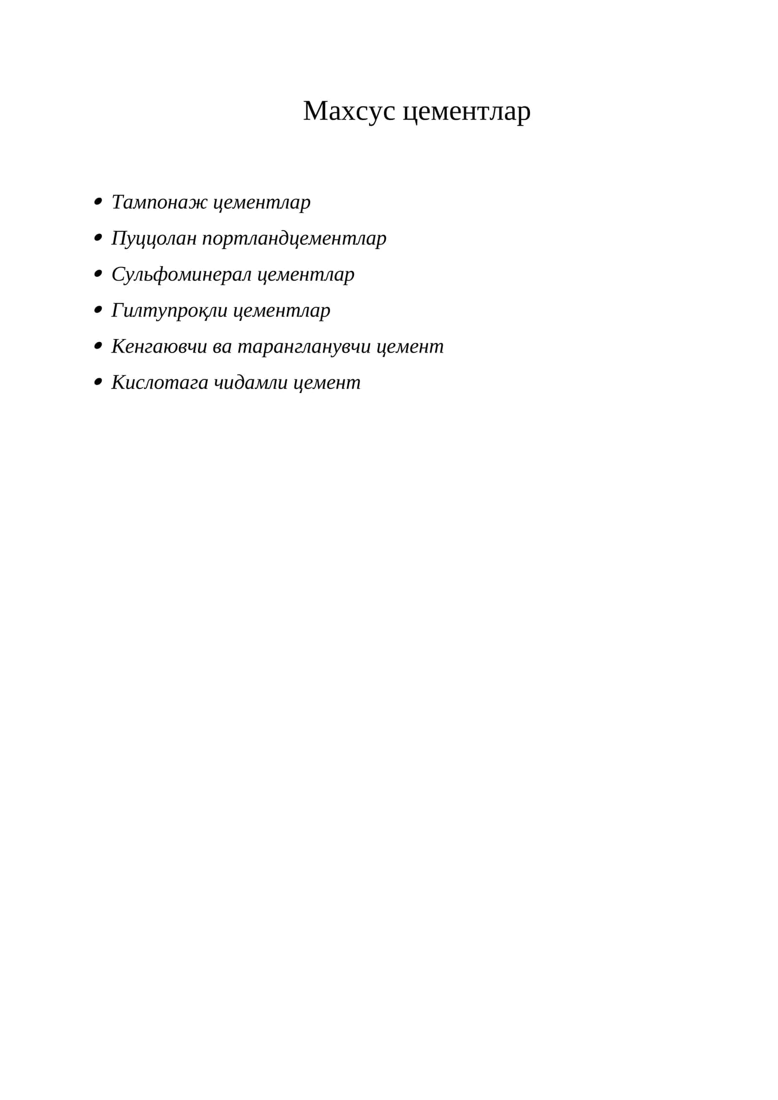 Тампонаж цементлар