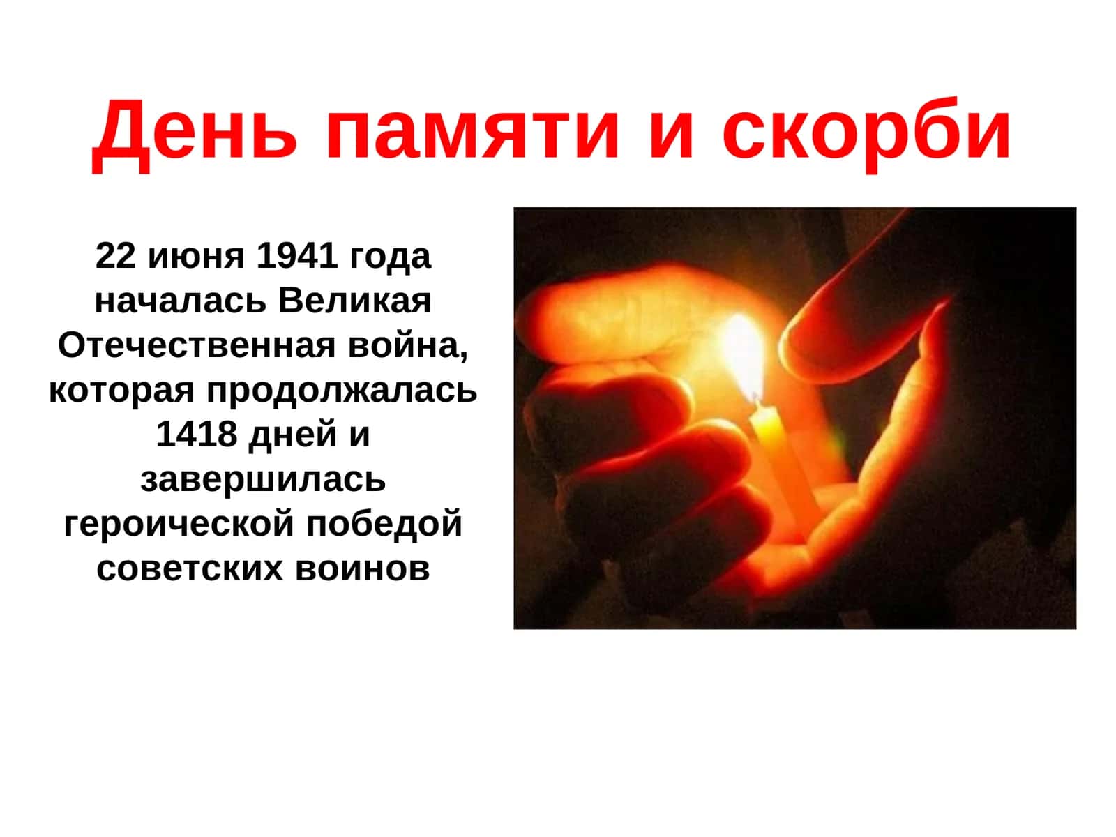 День памяти и скорби