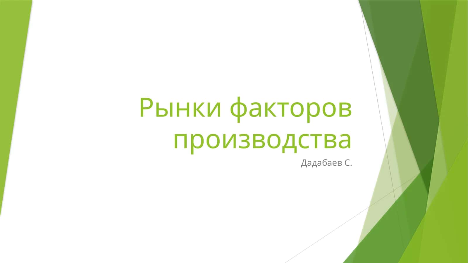 Рынки факторов производства