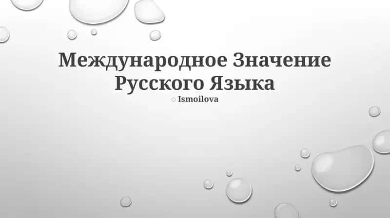 Международное Значение Русского Языка