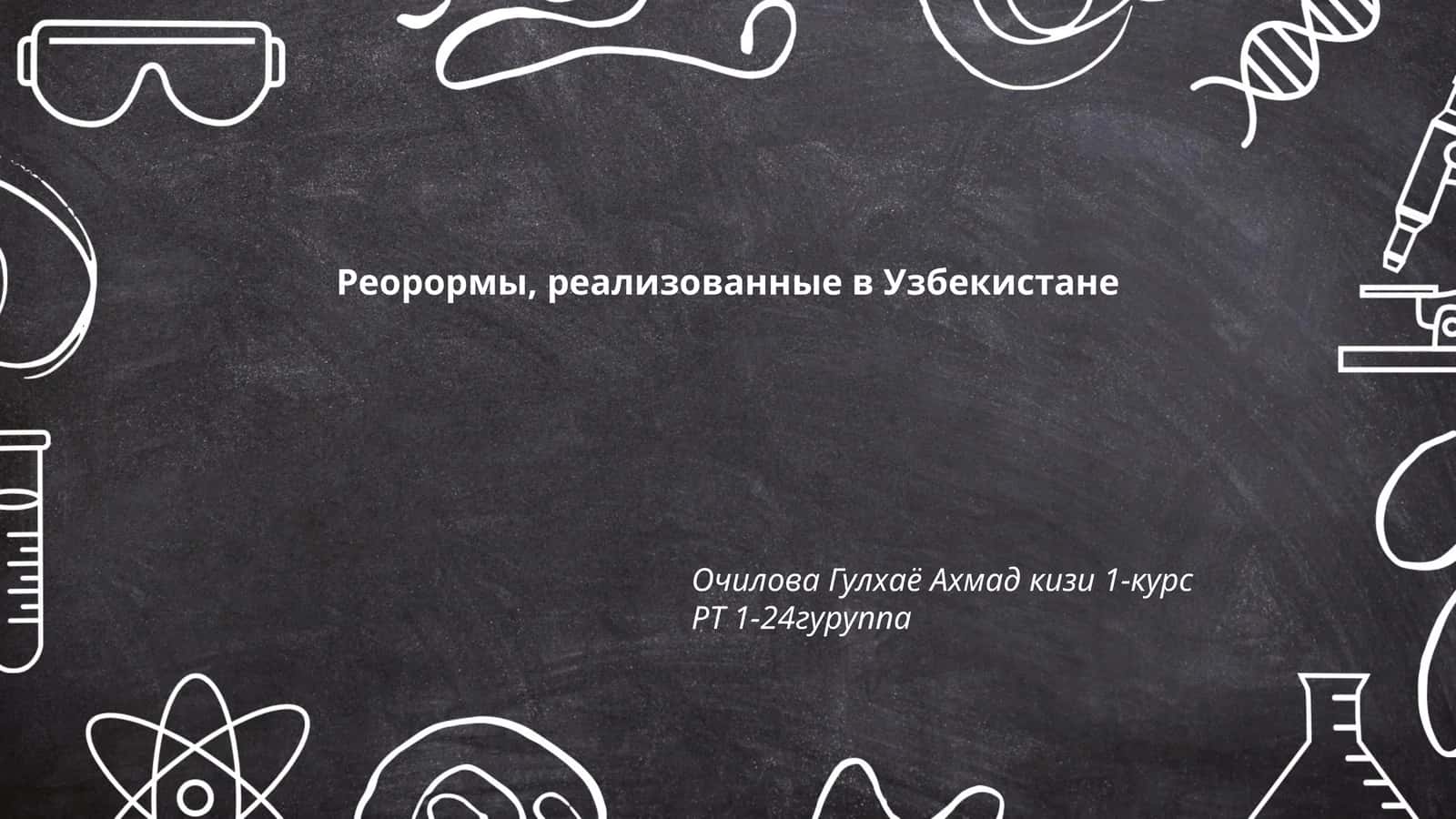 Реорормы, реализованные в Узбекистане