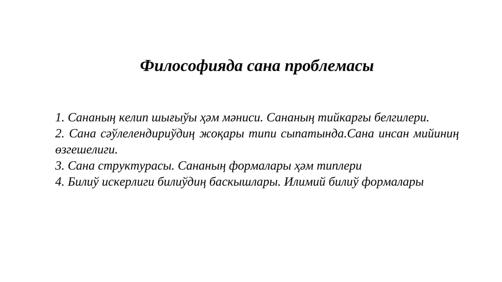Философияда сана проблемасы