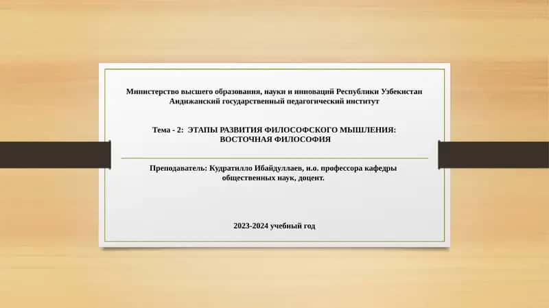 Тема -2: ЭТАПЫ РАЗВИТИЯФИЛОСОФСКОГО МЫШЛЕНИЯ:ВОСТОЧНАЯ ФИЛОСОФИЯ