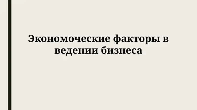 Экономоческие факторы введениибизнеса