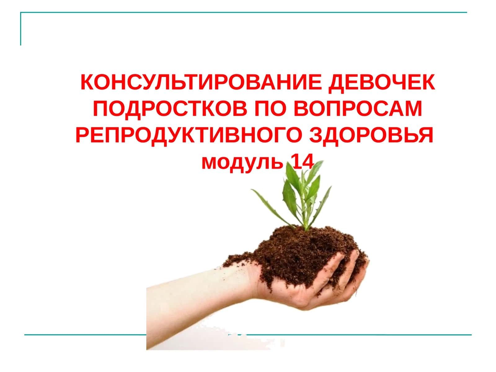 КОНСУЛЬТИРОВАНИЕ ДЕВОЧЕК ПОДРОСТКОВ ПО ВОПРОСАМ РЕПРОДУКТИВНОГО ЗДОРОВЬЯ