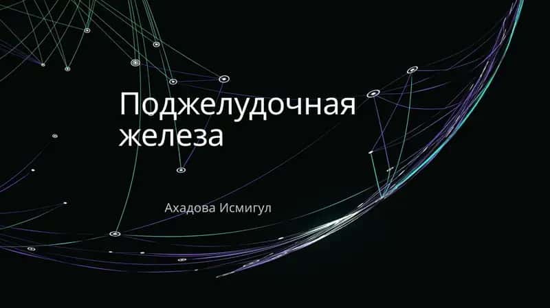 Физиология поджелудочной железы