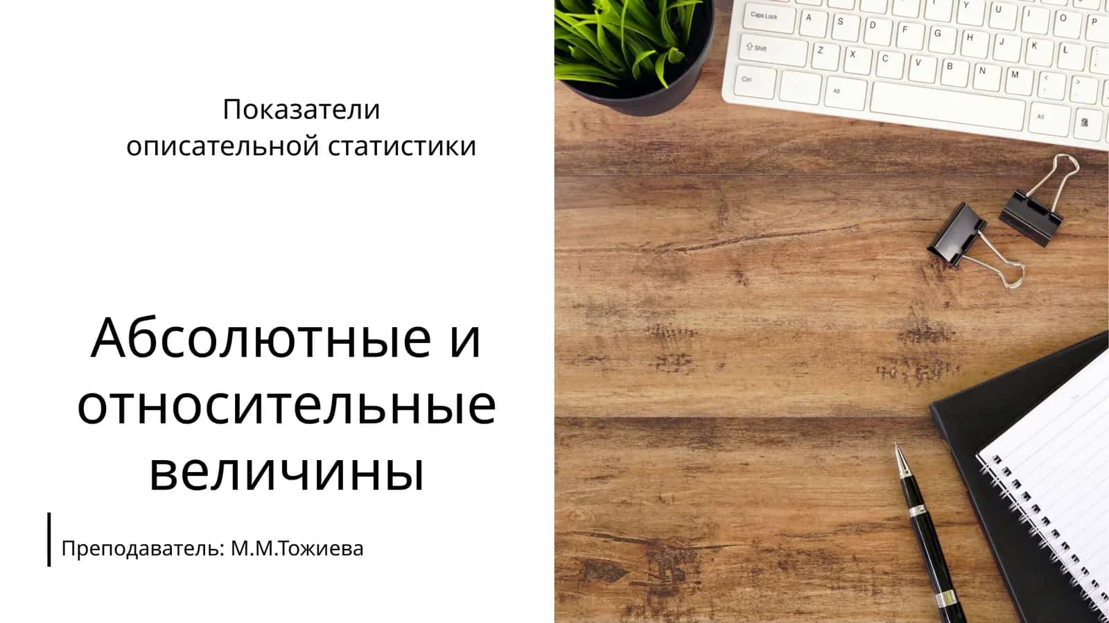 Абсолютные и относительные величины