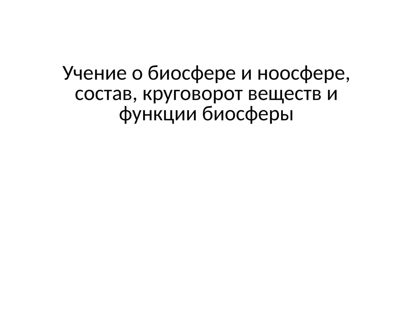 Учение о биосфере и ноосфере, состав, круговорот веществ и функции биосферы