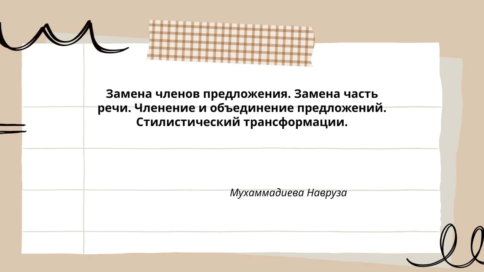 Замена членов предложения