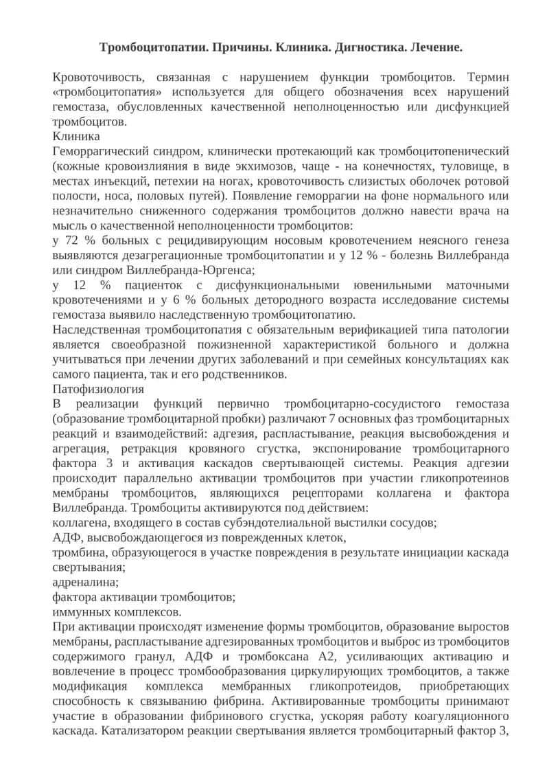 Тромбоцитопатии