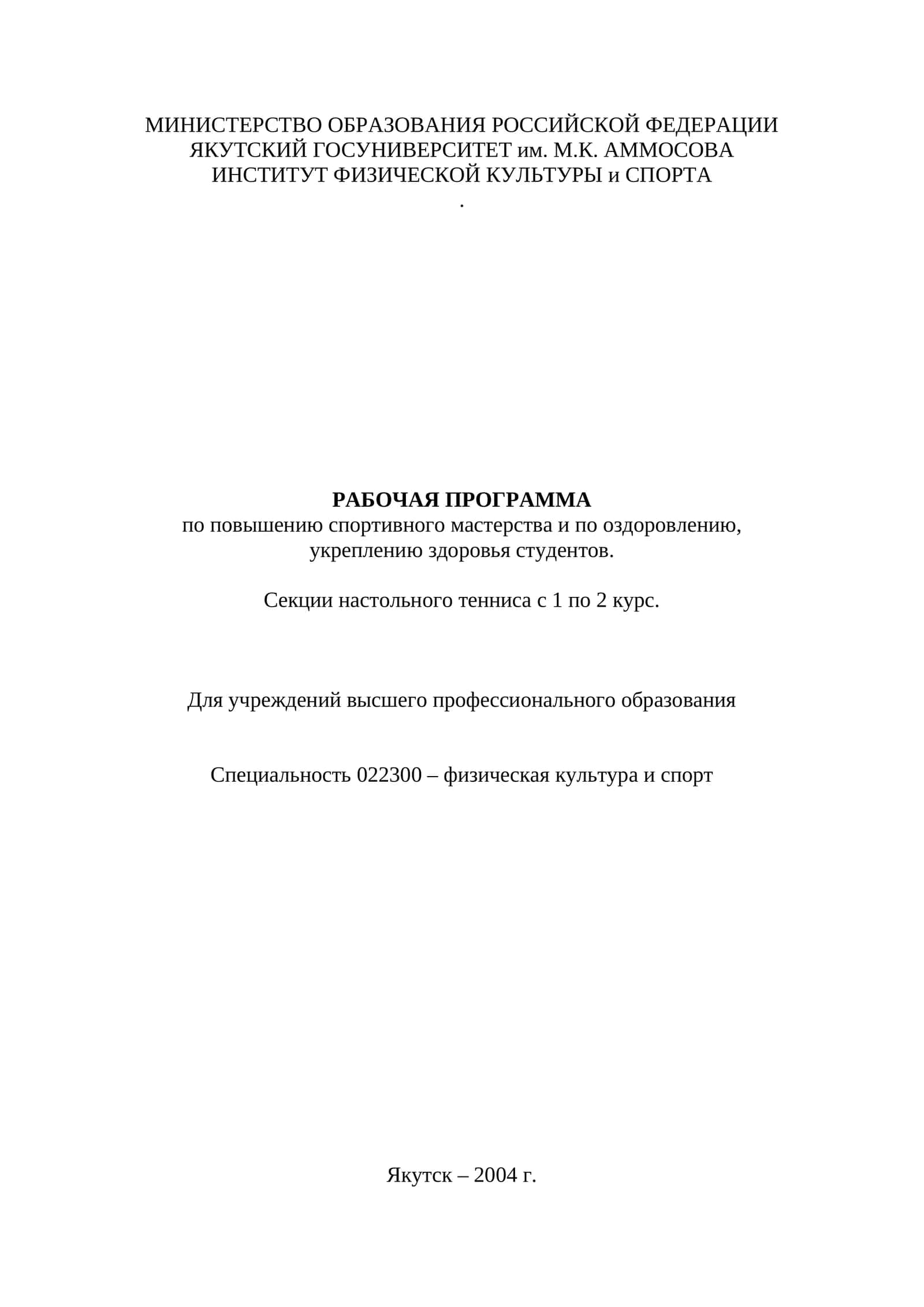 РАБОЧАЯ ПРОГРАММА по повышению спортивного мастерства и по оздоровлению, укреплению здоровья студентов