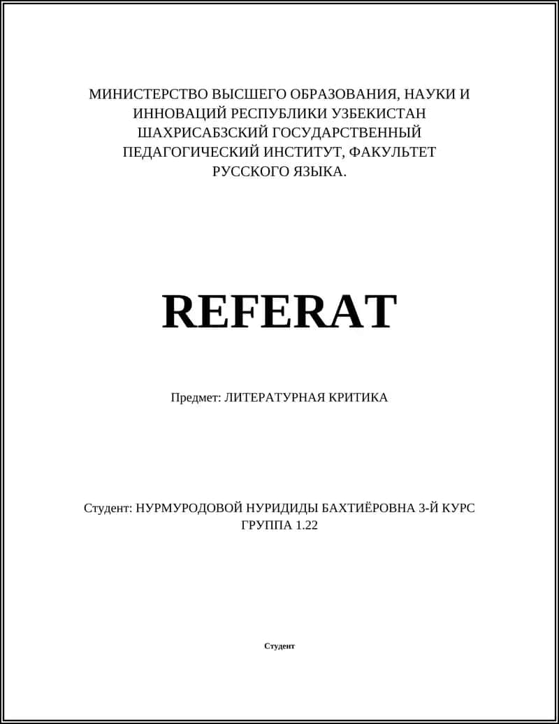 Литературная критика