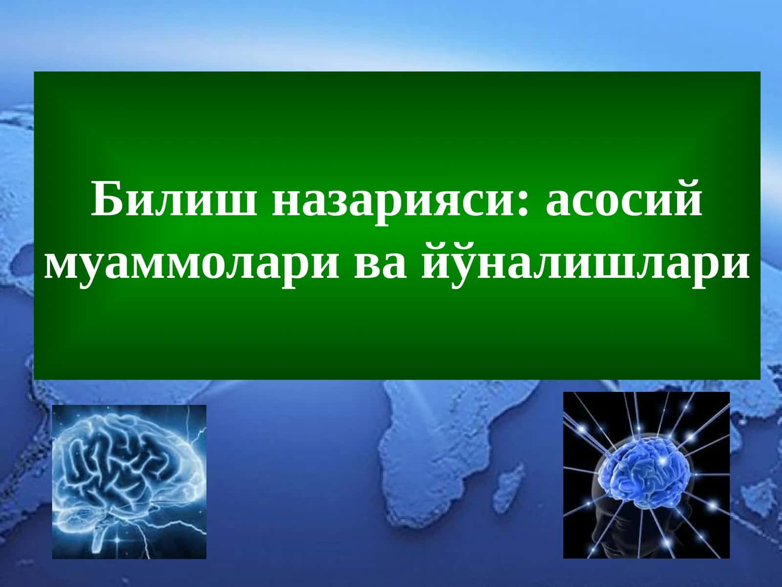 Билиш назарияси: асосий муаммолари ва йўналишлари