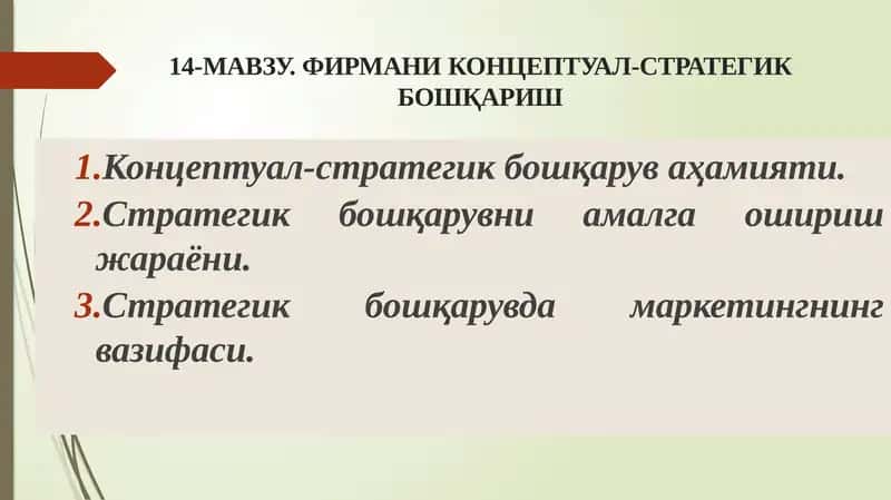 Концептуал-стратегикбошқариш