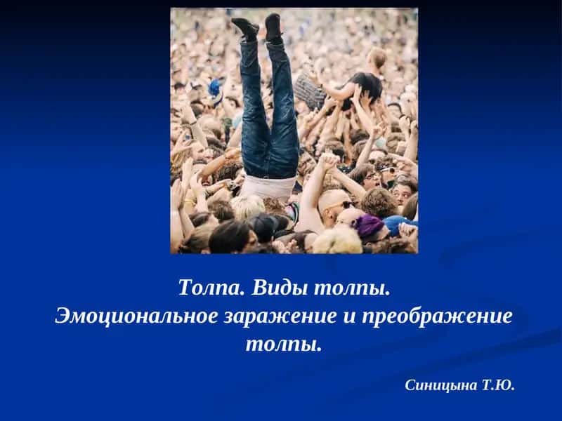 Психология толпы