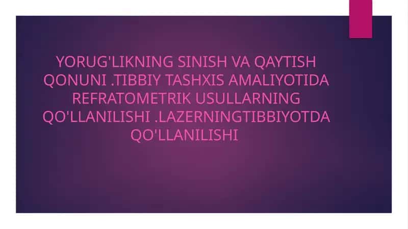Yorug'likning sinish va qaytish qonuni .tibbiy tashxis amaliyotida refratometrik usullarning qo'llanilishi .Lazerningtibbiyotda qo'llanilishi