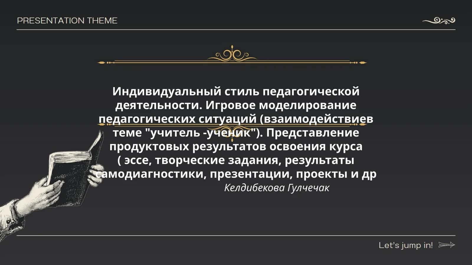 Индивидуальный стиль педагогической деятельности