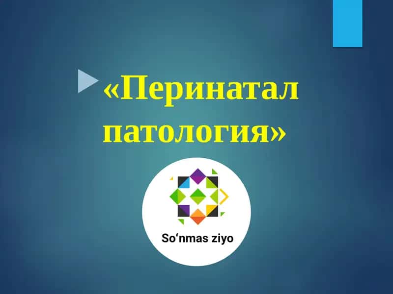 Перинатал патология
