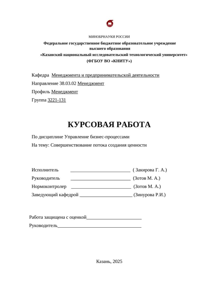 Курсовая работа "Совершенствование потока создания ценности"