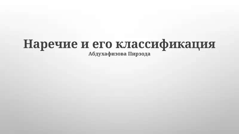 Наречие и его классификация