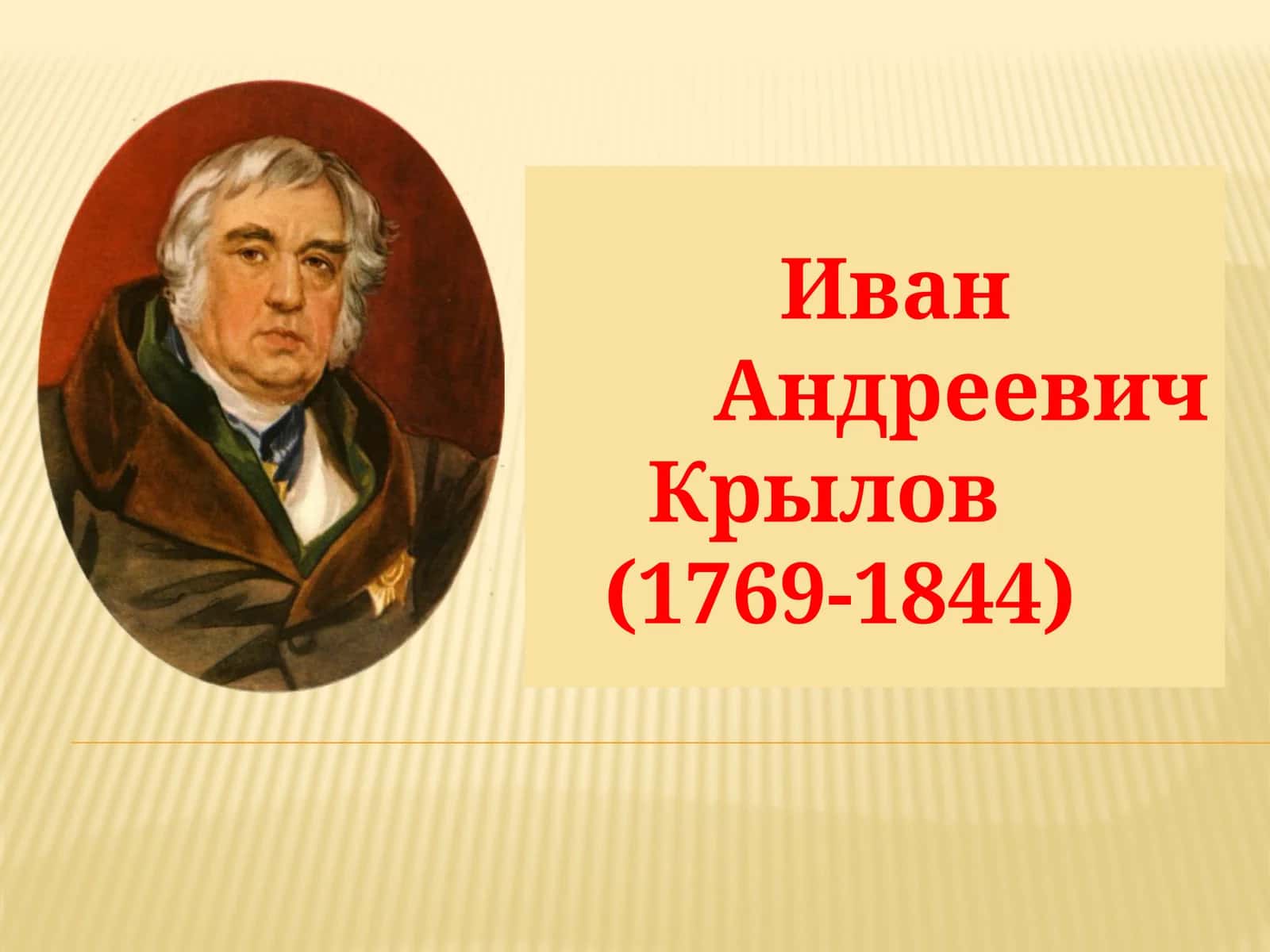 Иван Андреевич Крылов