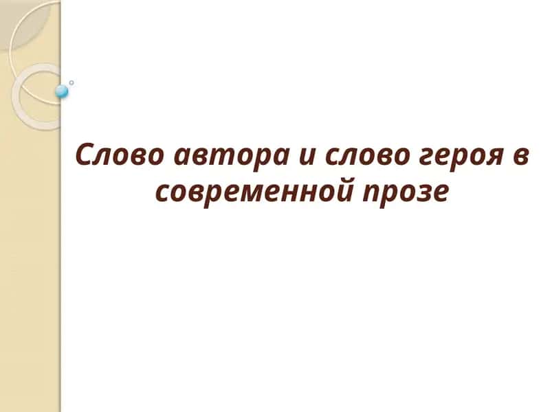 Слово автора и слово героя в современной прозе