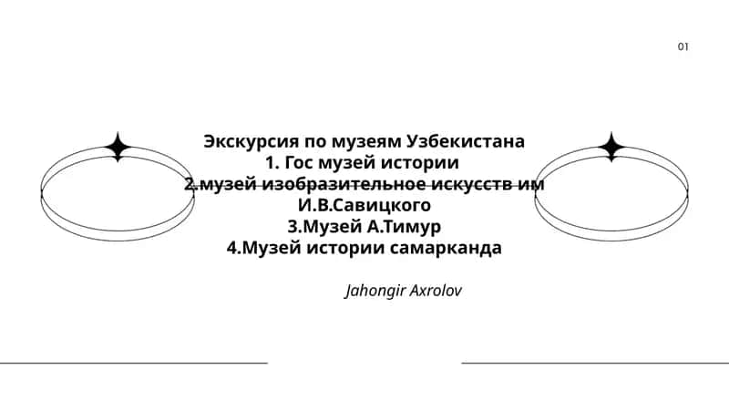 Экскурсия по музеям Узбекистана