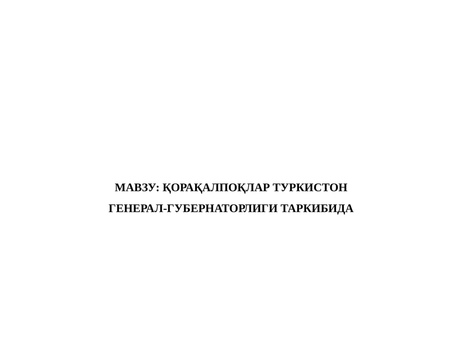 ҚОРАҚАЛПОҚЛАР ТУРКИСТОН ГЕНЕРАЛ-ГУБЕРНАТОРЛИГИ ТАРКИБИДА