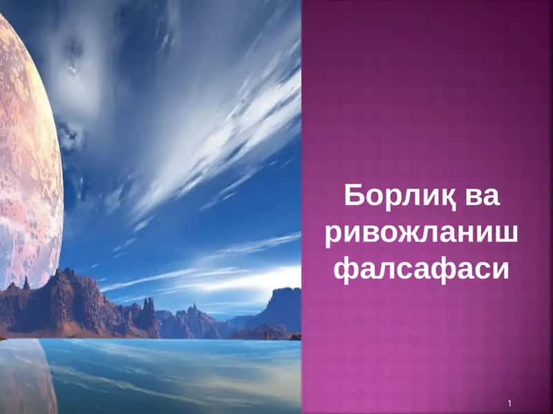 Борлиқ ва ривожланиш фалсафаси