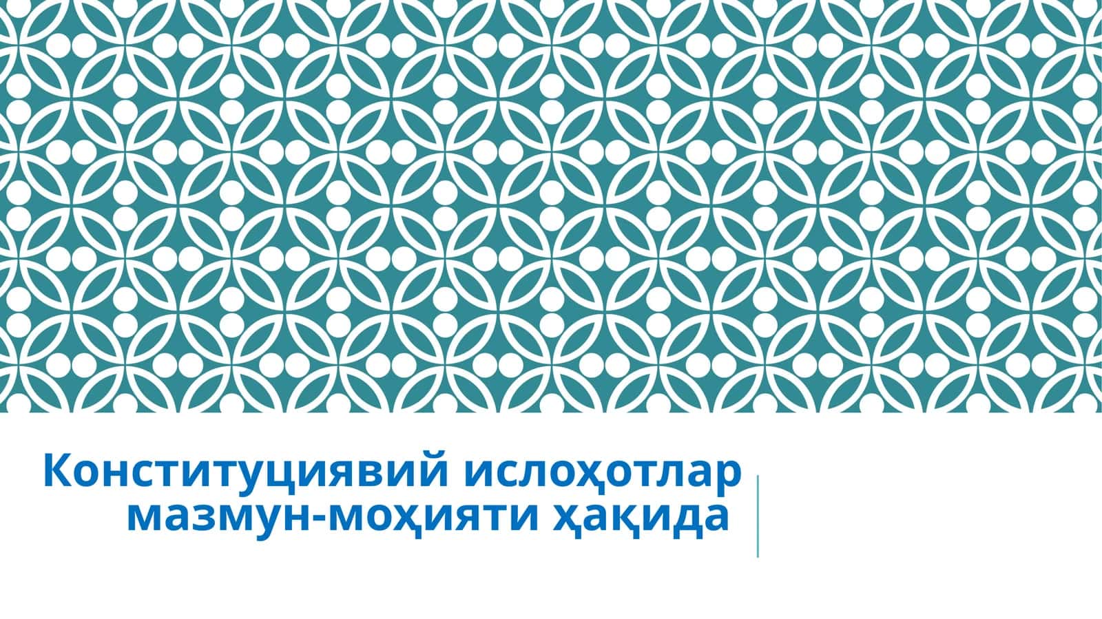 Конституциявий ислоҳотлар мазмун-моҳияти ҳақида