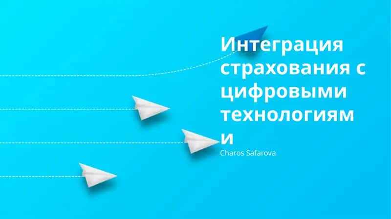 Интеграция страхования с цифровыми технологиями