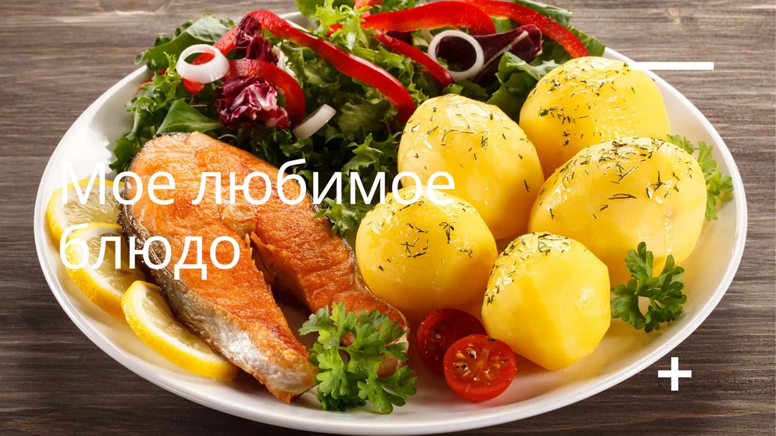 Презентация на тему Мое любимое блюдо