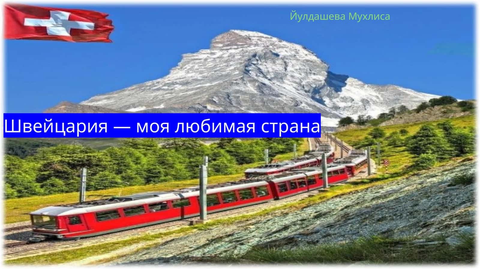 Швейцария — моя любимая страна