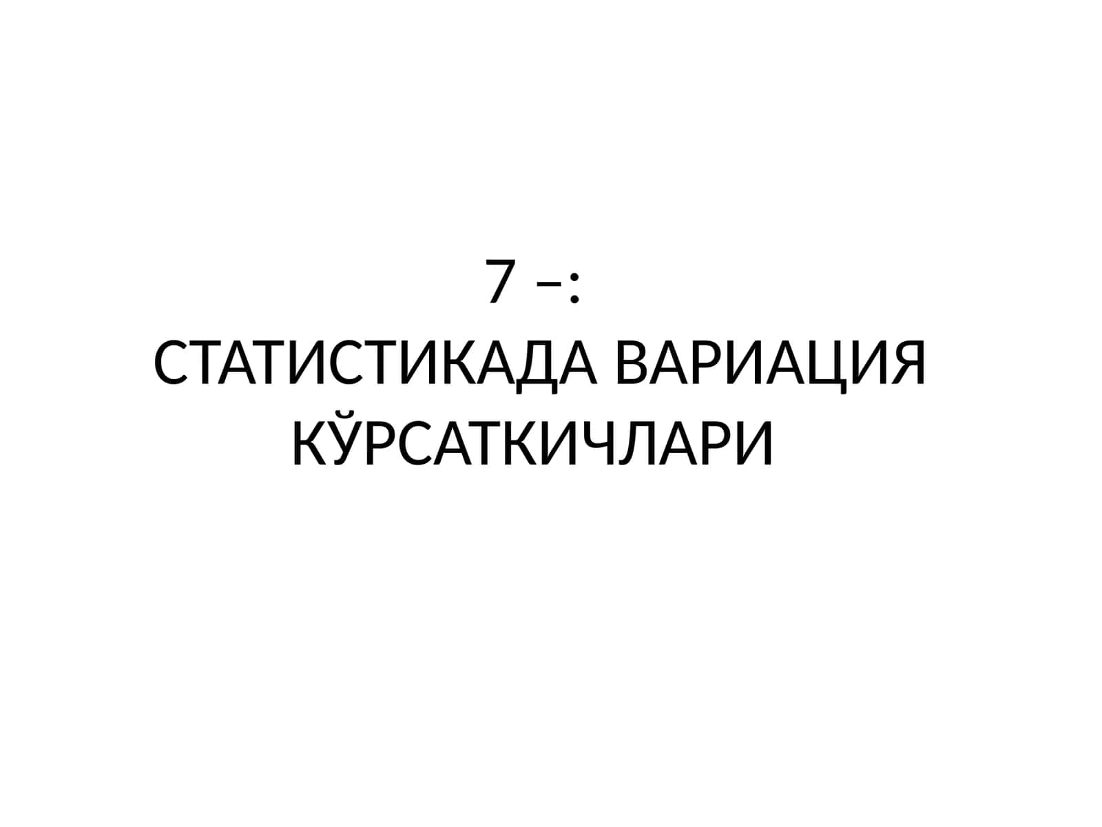 СТАТИСТИКАДА ВАРИАЦИЯ КЎРСАТКИЧЛАРИ
