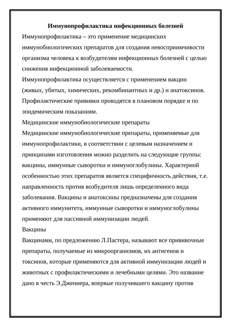 Иммунопрофилактика инфекционных болезней