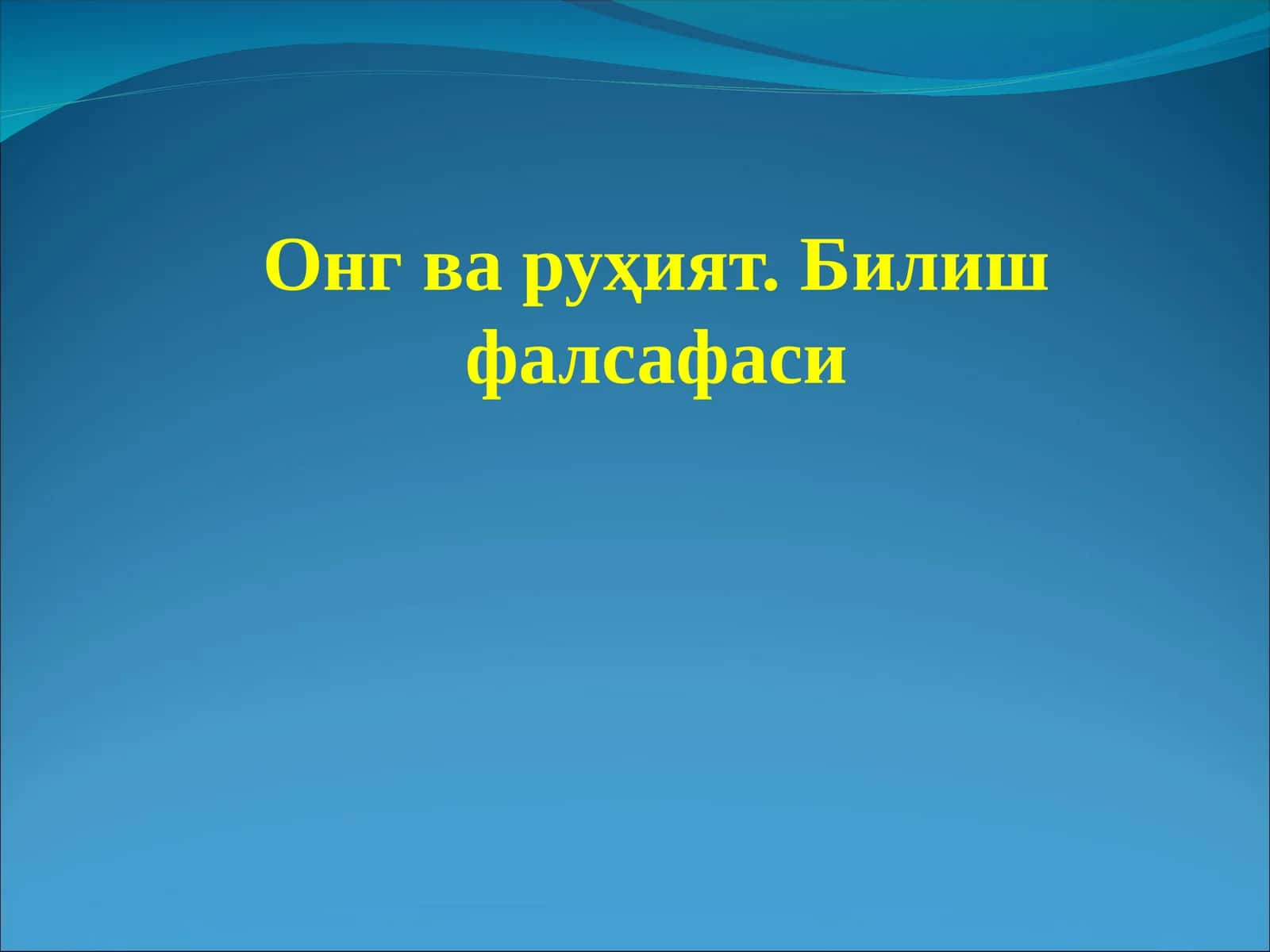 Онг ва руҳият. Билиш фалсафаси