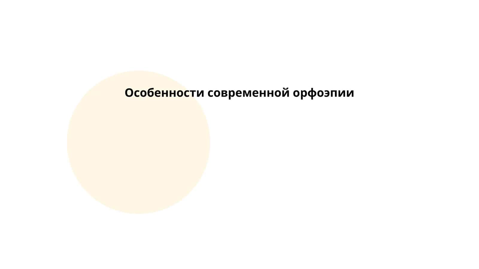 Особенности современной орфоэпии