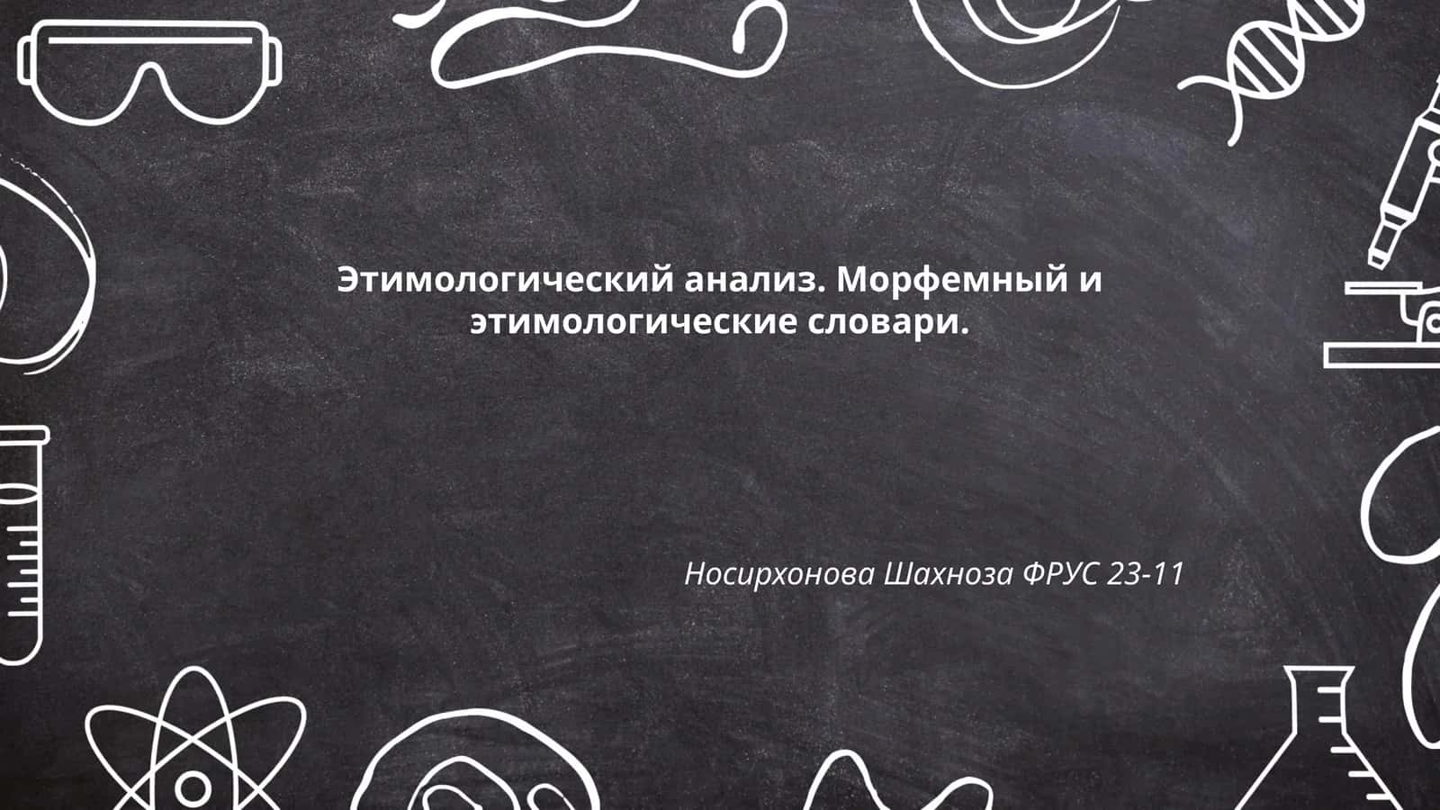 Этимологический анализ. Морфемный и этимологические словари