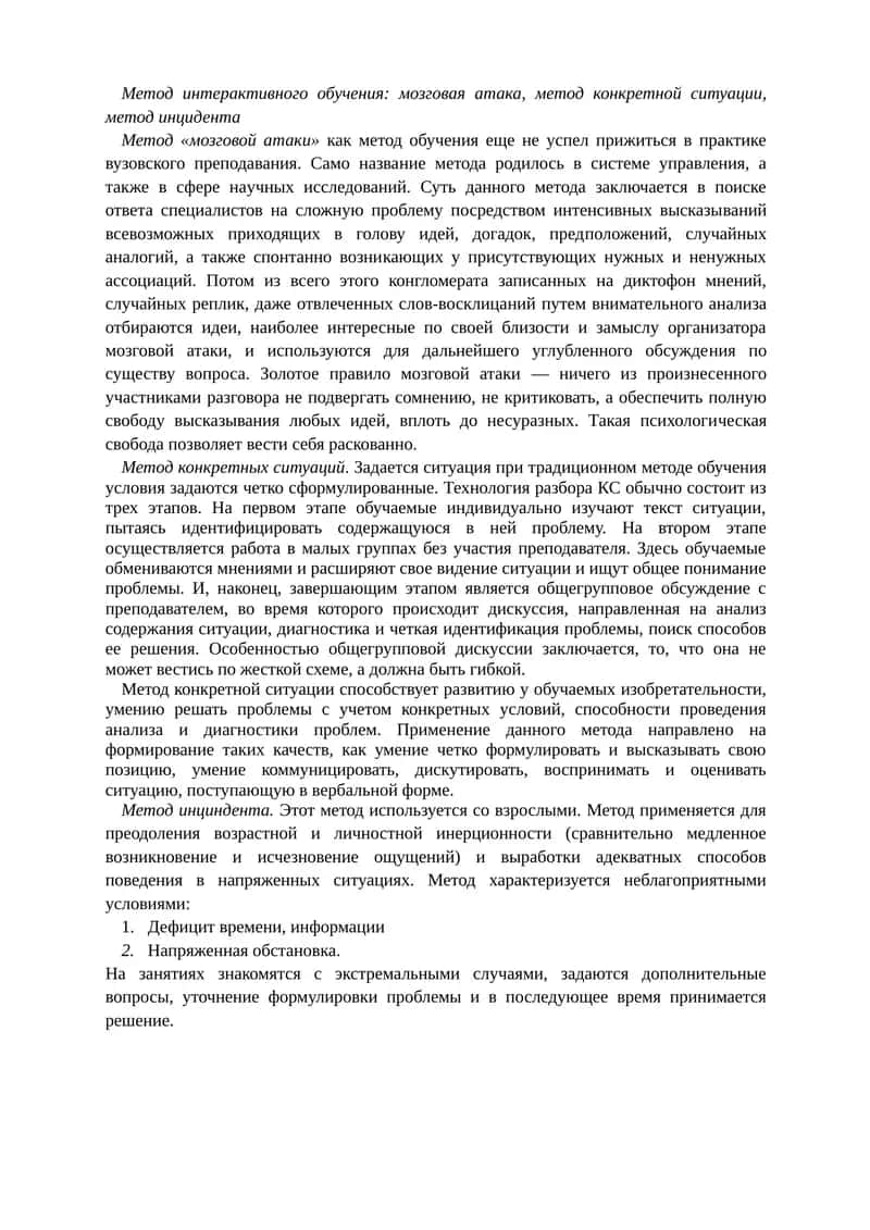 Метод интерактивного обучения: мозговая атака, метод конкретной ситуации, метод инцидента