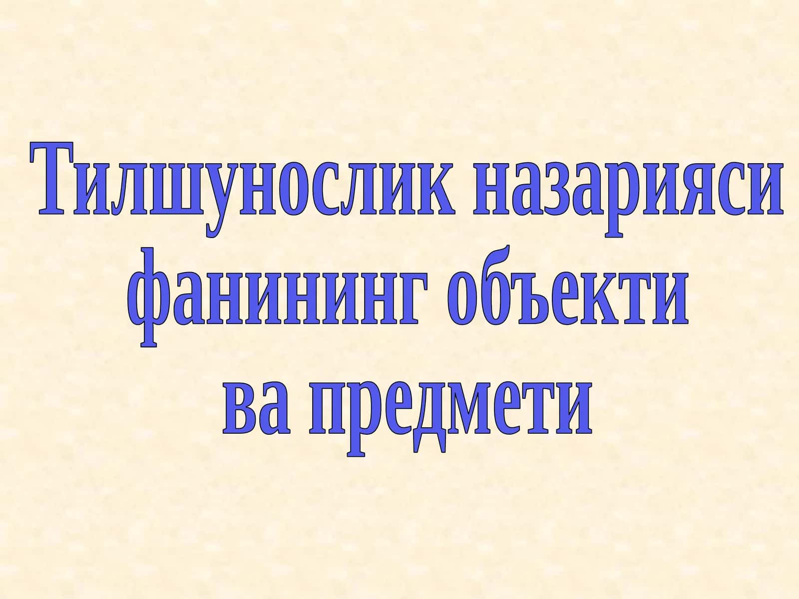 Тилшунослик назарияси фанининг объекти ва предмети