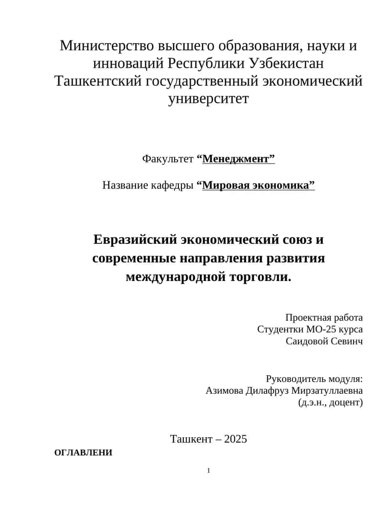 "Евразийский экономический союз и современные направления развития международной торговли"